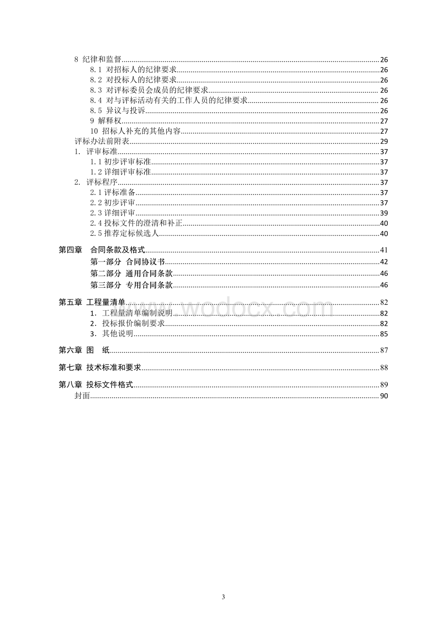 人民医院改扩建病房楼工程招标文件.pdf_第3页