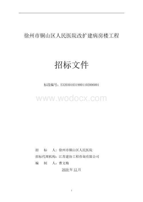 人民医院改扩建病房楼工程招标文件.pdf