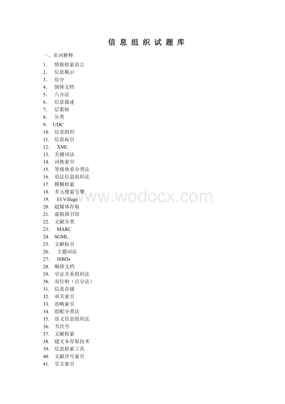 信息组织考试试题题目及答案.doc_第1页