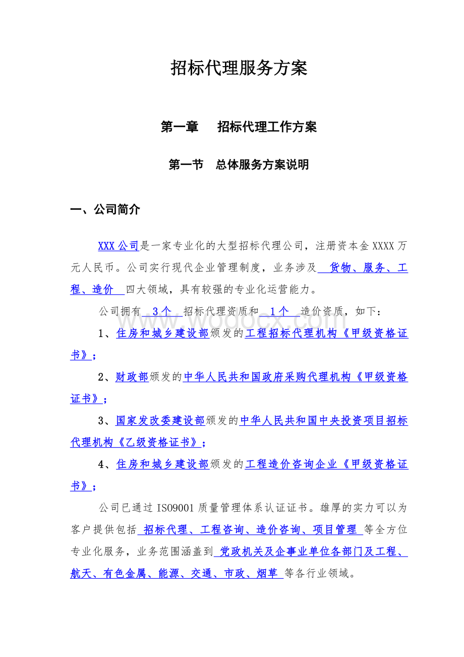 招标代理公司招标代理服务方案.doc_第1页