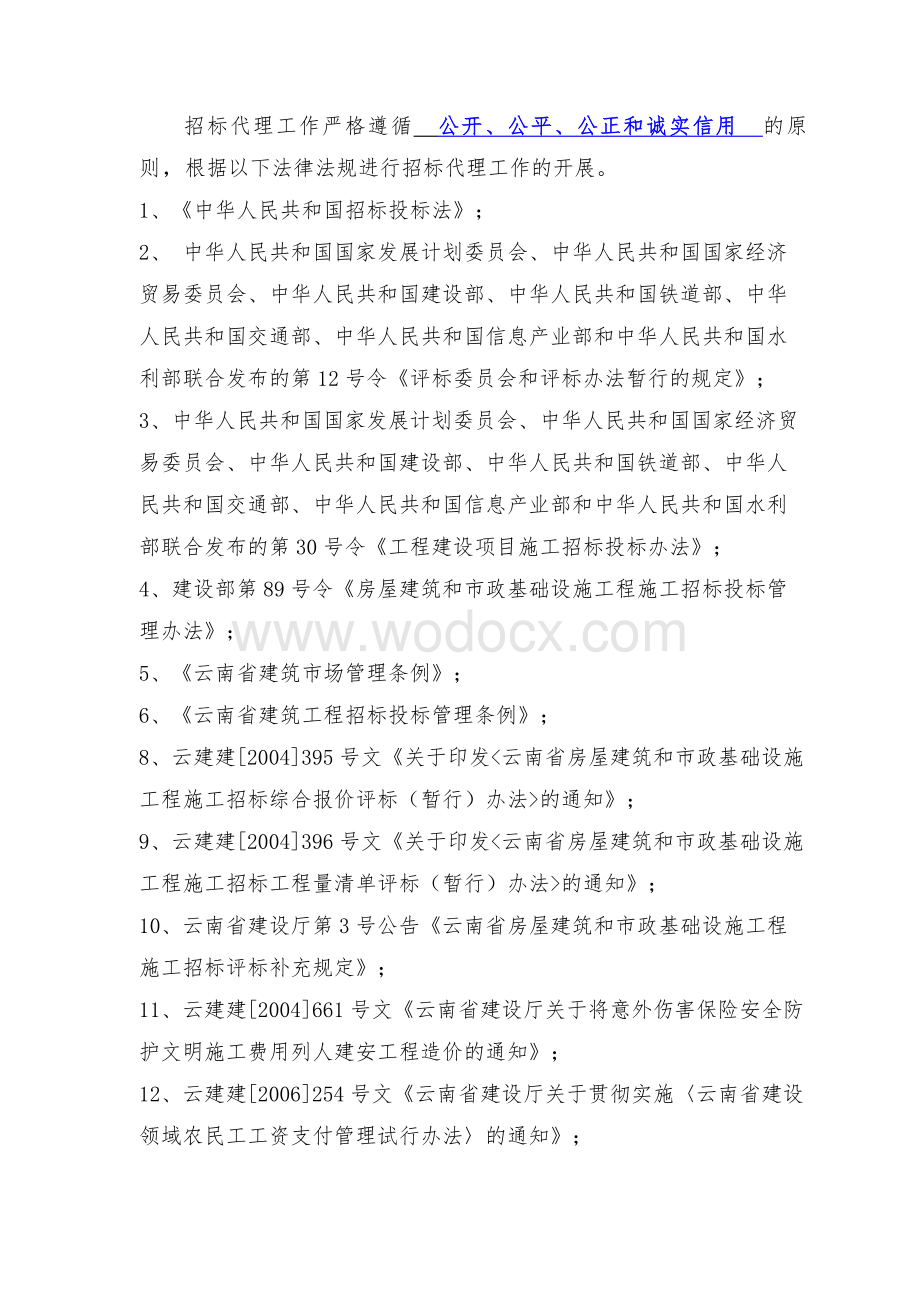 招标代理公司招标代理服务方案.doc_第3页