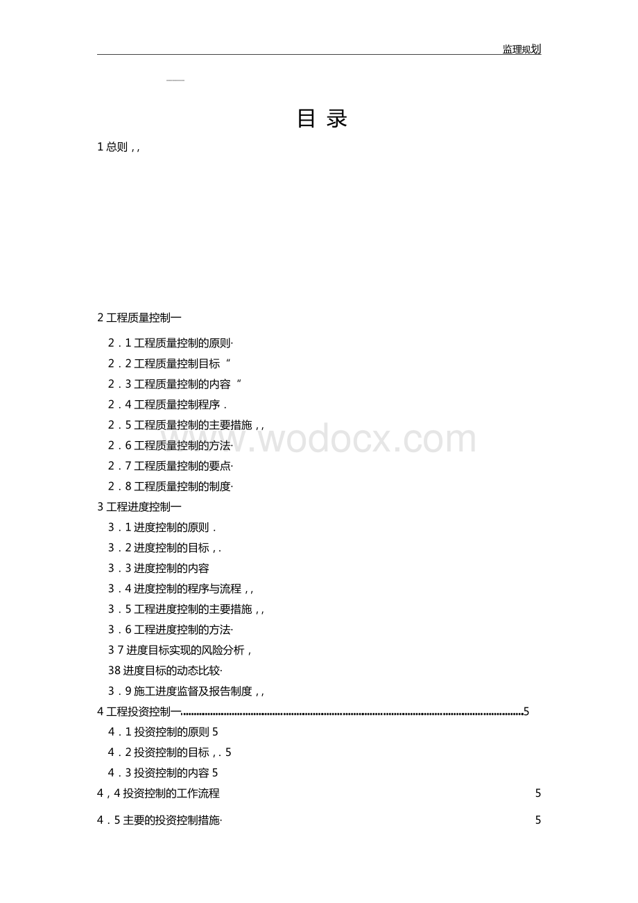 开发建设项目水土保持监理规划.docx_第2页