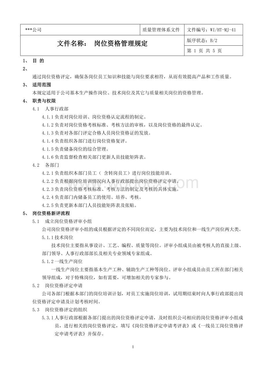 企业岗位资格管理规定.doc_第1页