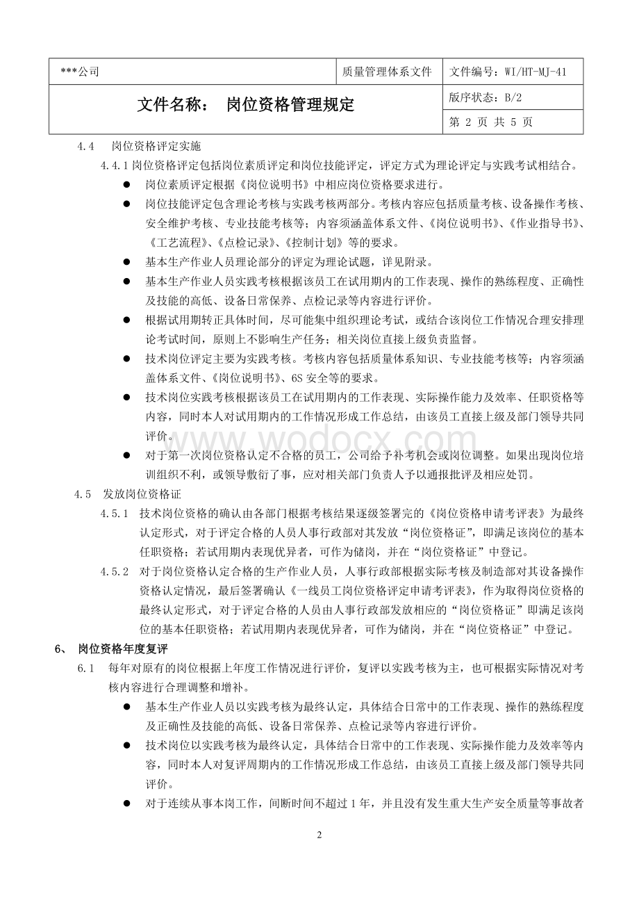 企业岗位资格管理规定.doc_第2页