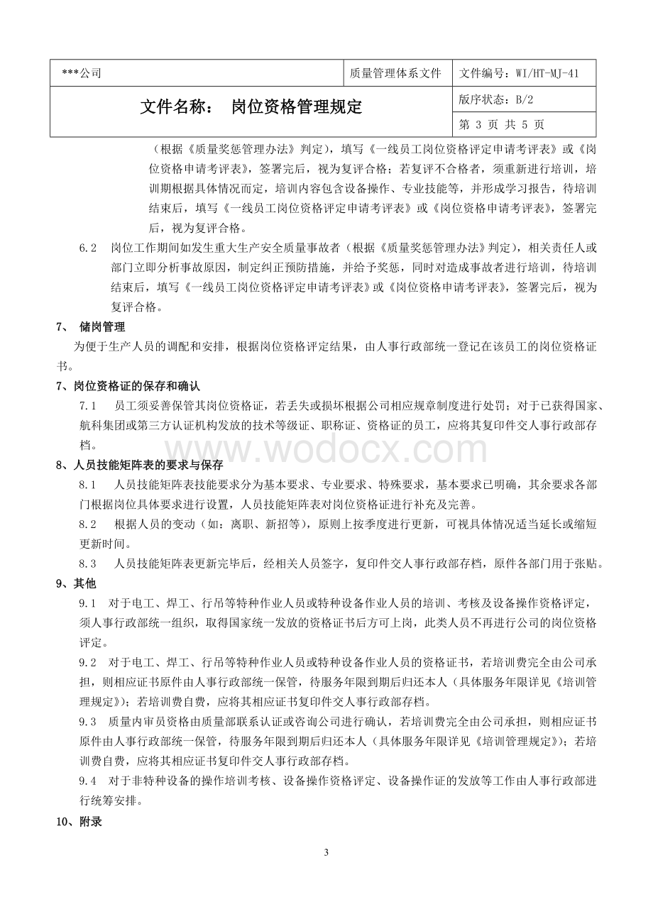 企业岗位资格管理规定.doc_第3页