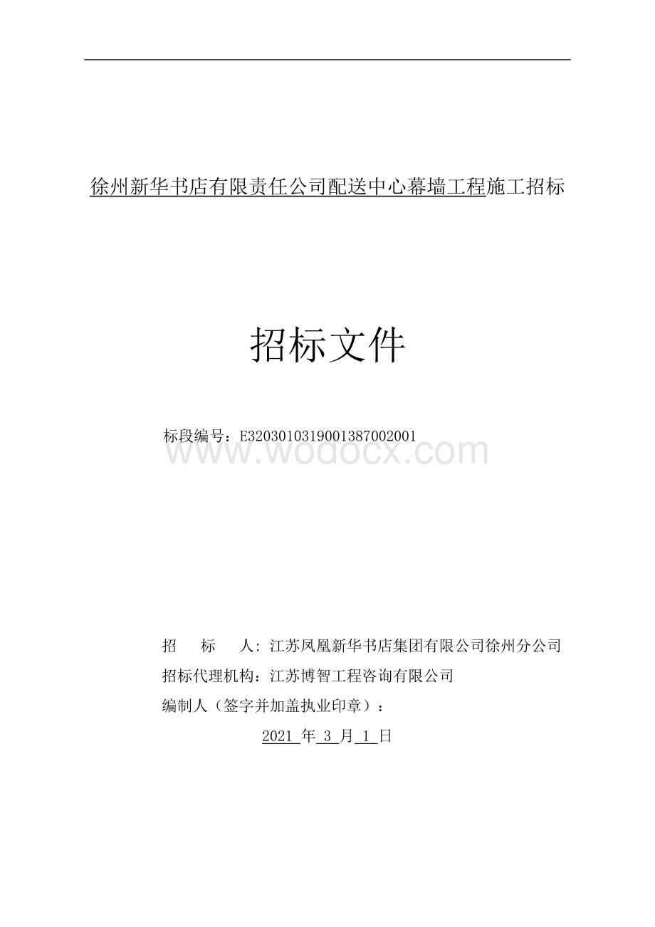 新华书店配送中心幕墙工程招标文件.pdf_第1页