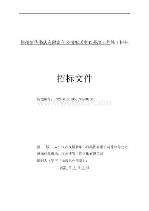 新华书店配送中心幕墙工程招标文件.pdf