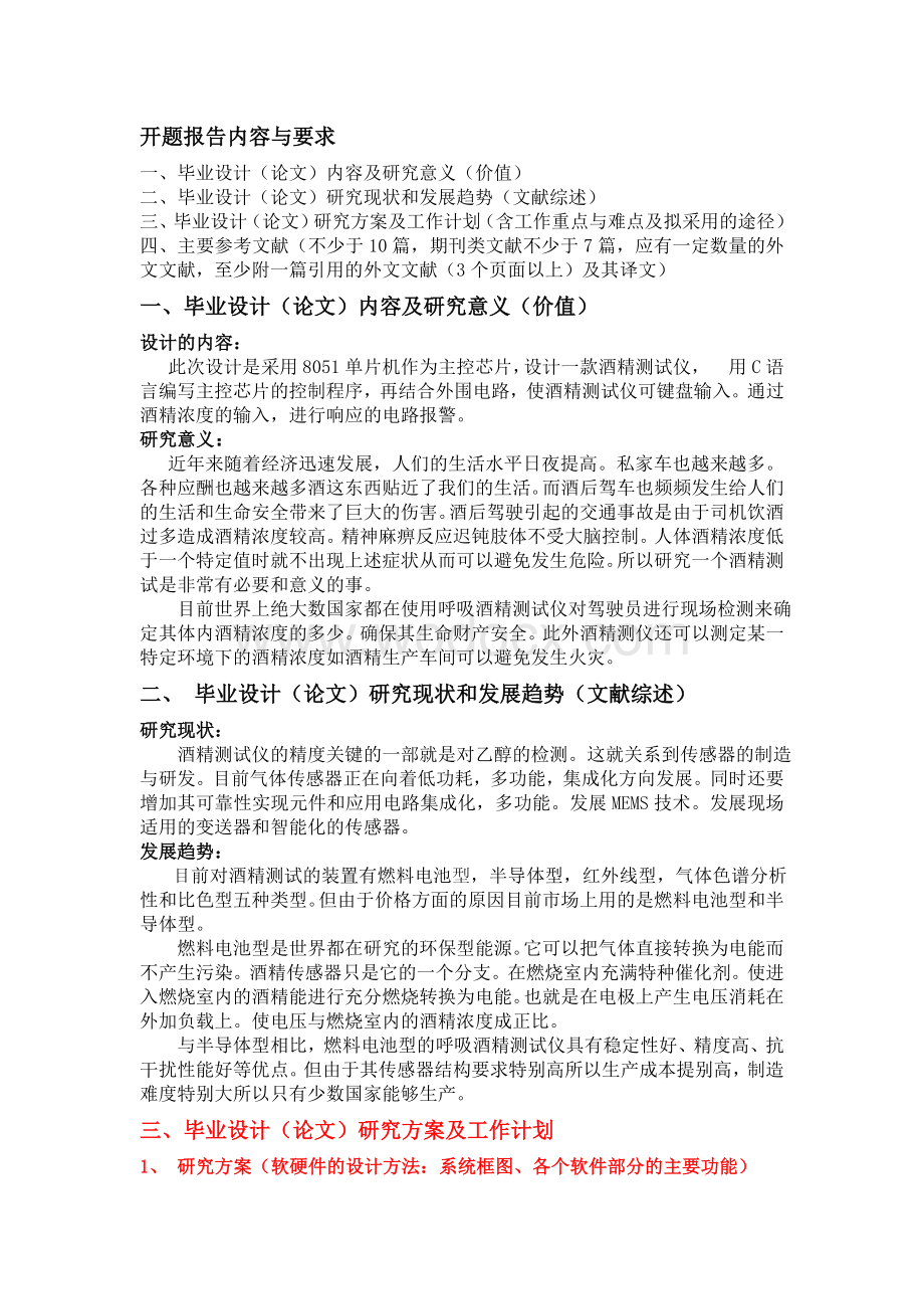 基于单片机的酒精测试仪设计开题报告书毕业论文.doc_第2页