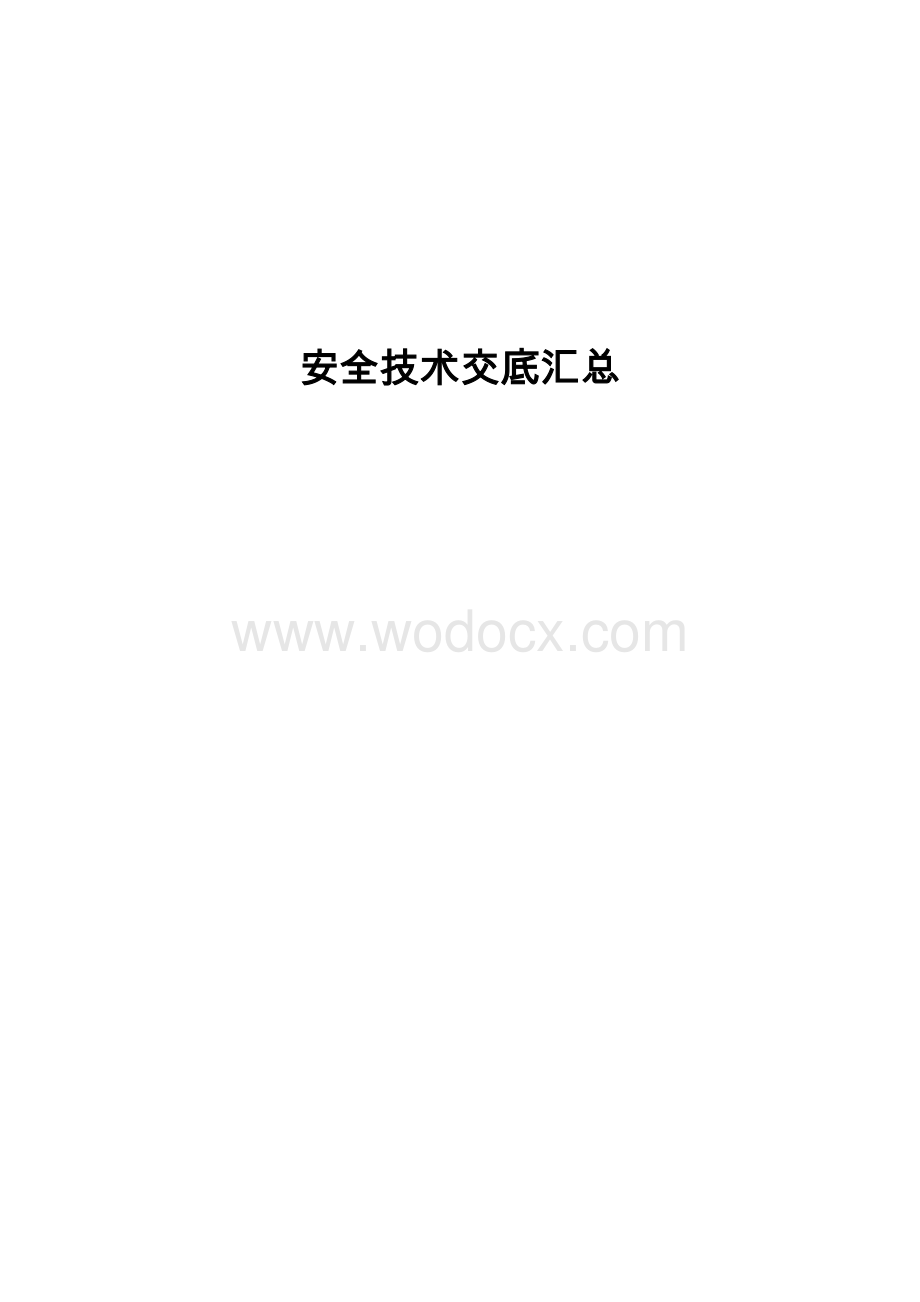 建筑施工安全技术交底表格大全.doc_第1页