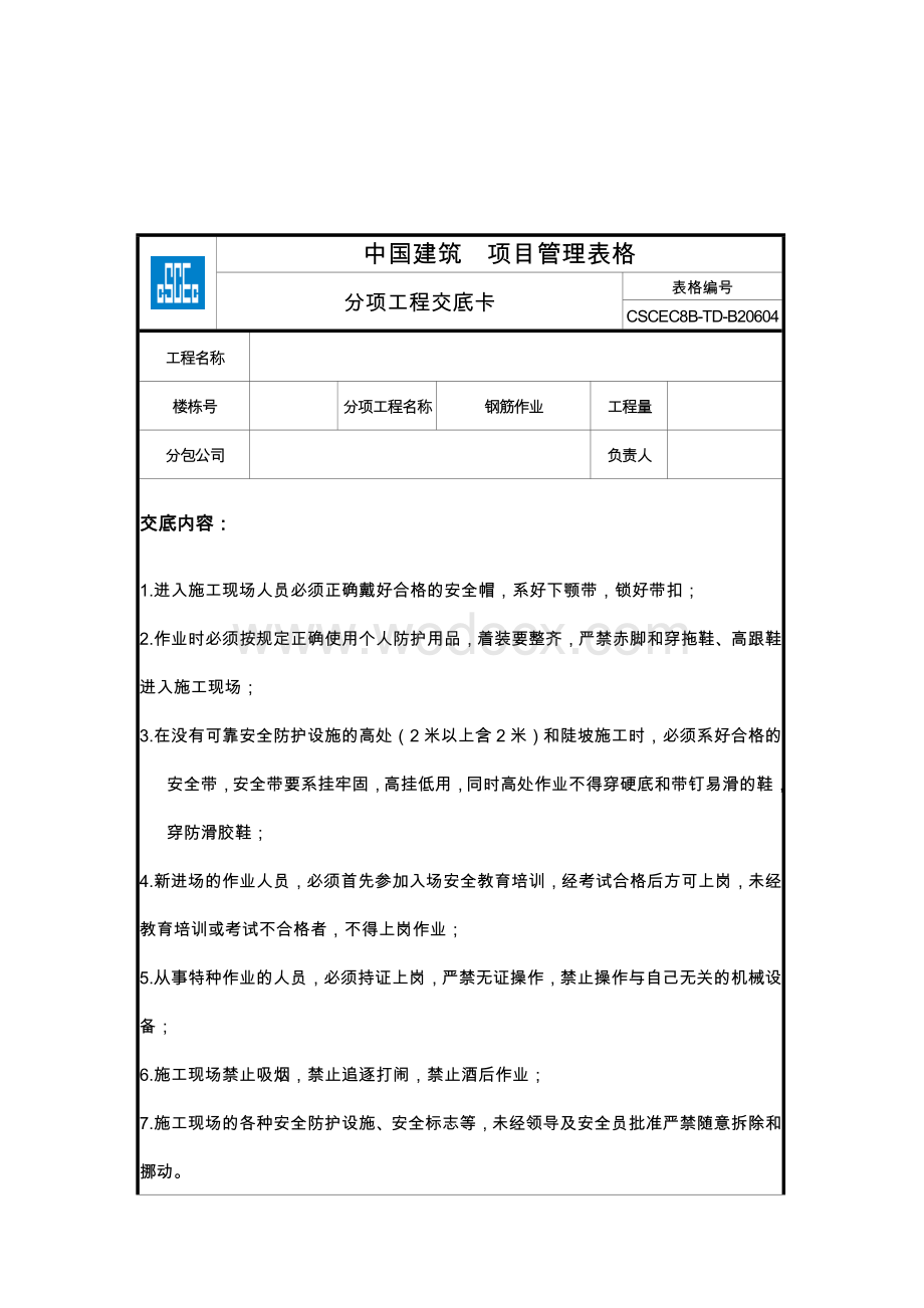 建筑施工安全技术交底表格大全.doc_第2页