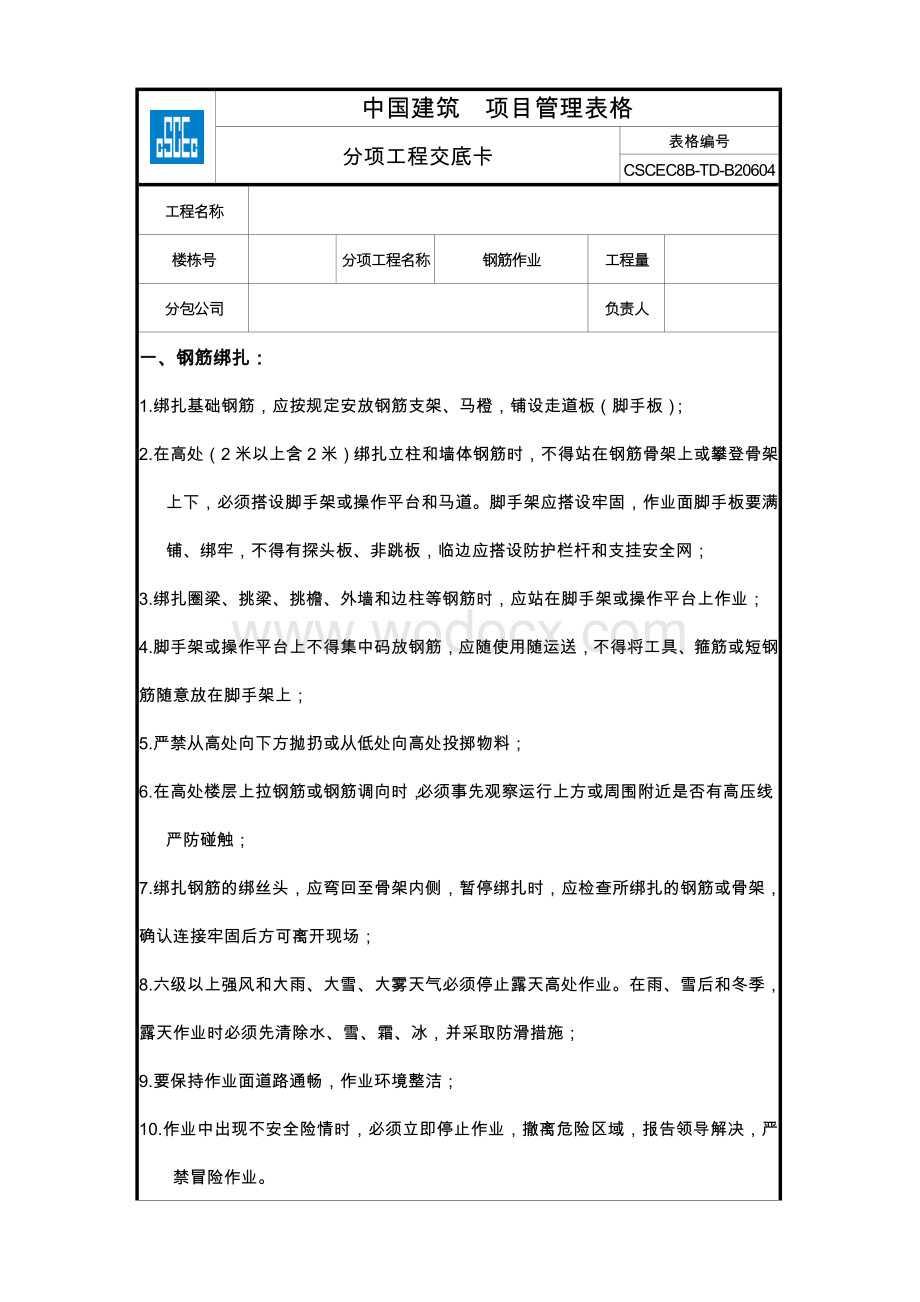 建筑施工安全技术交底表格大全.doc_第3页