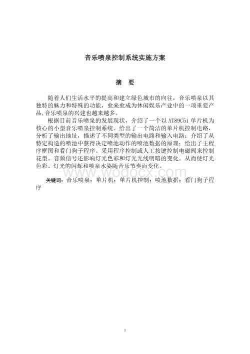 音乐喷泉控制系统设计实施方案.doc