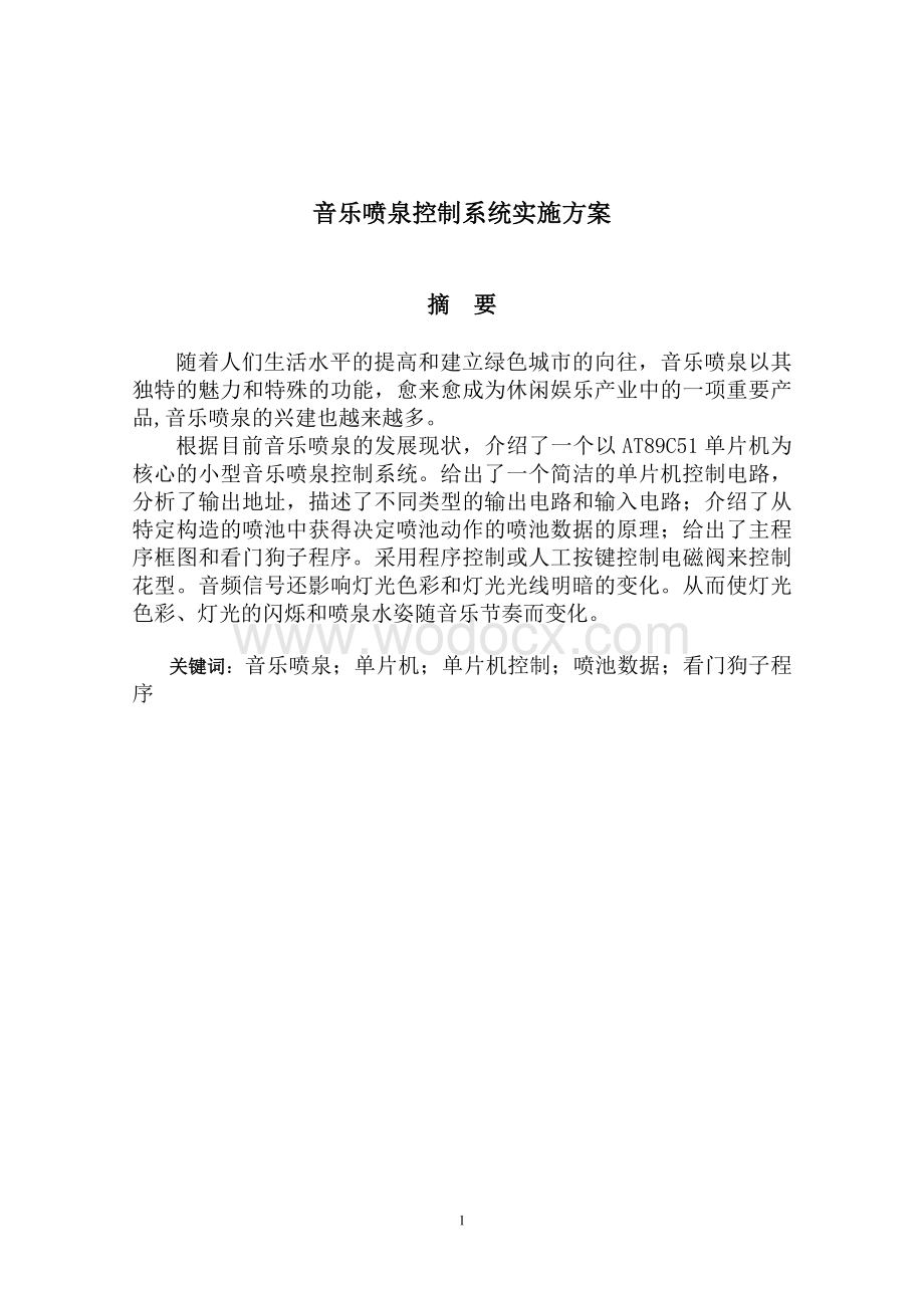 音乐喷泉控制系统设计实施方案.doc_第1页