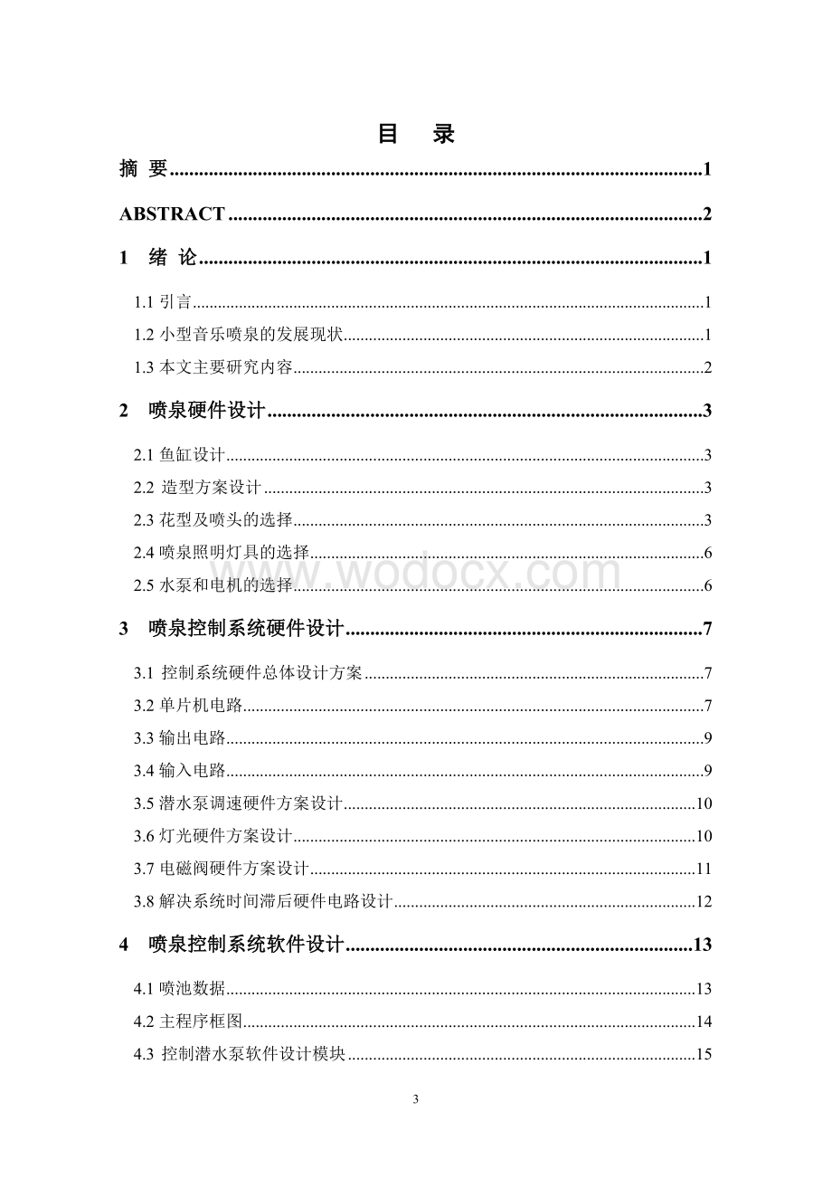 音乐喷泉控制系统设计实施方案.doc_第3页