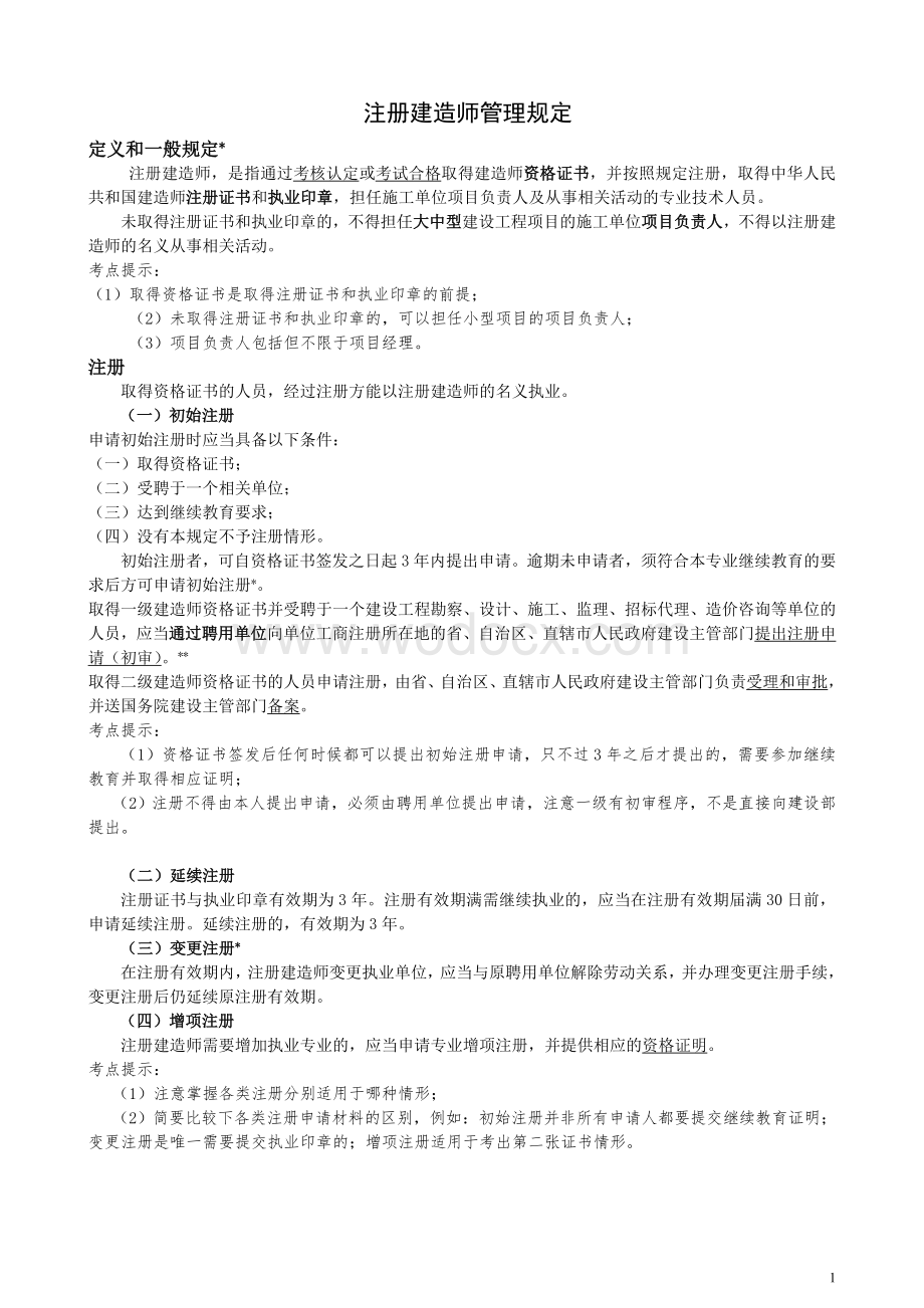 注册建造师管理规定教育法规-法规资料.doc_第1页