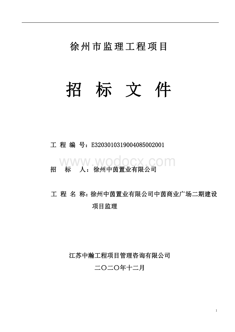 中茵商业广场二期监理项目招标文件.pdf_第1页