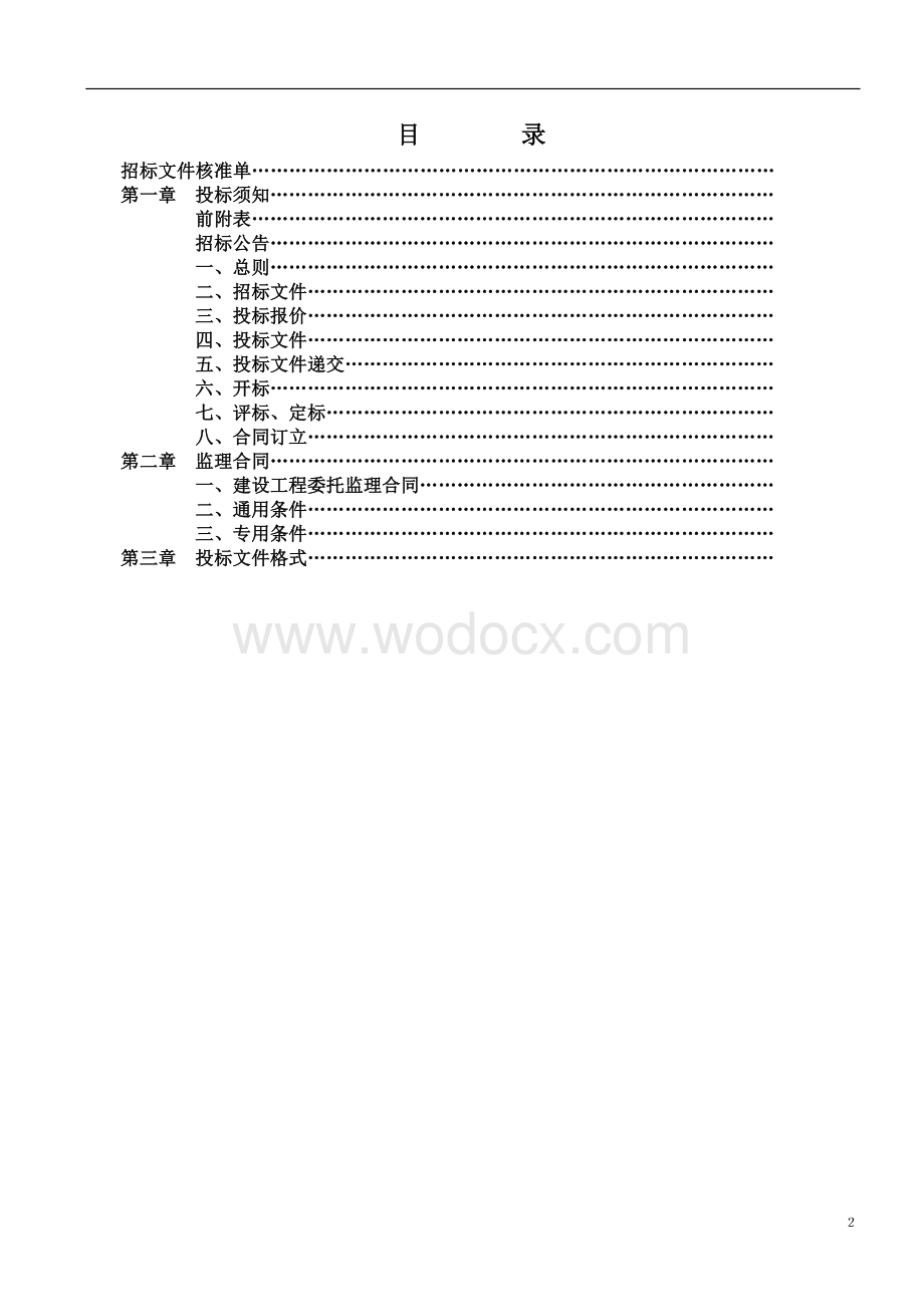 中茵商业广场二期监理项目招标文件.pdf_第2页