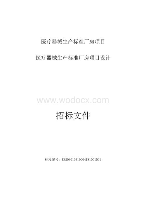 医疗器械生产标准厂房项目设计招标文件.docx