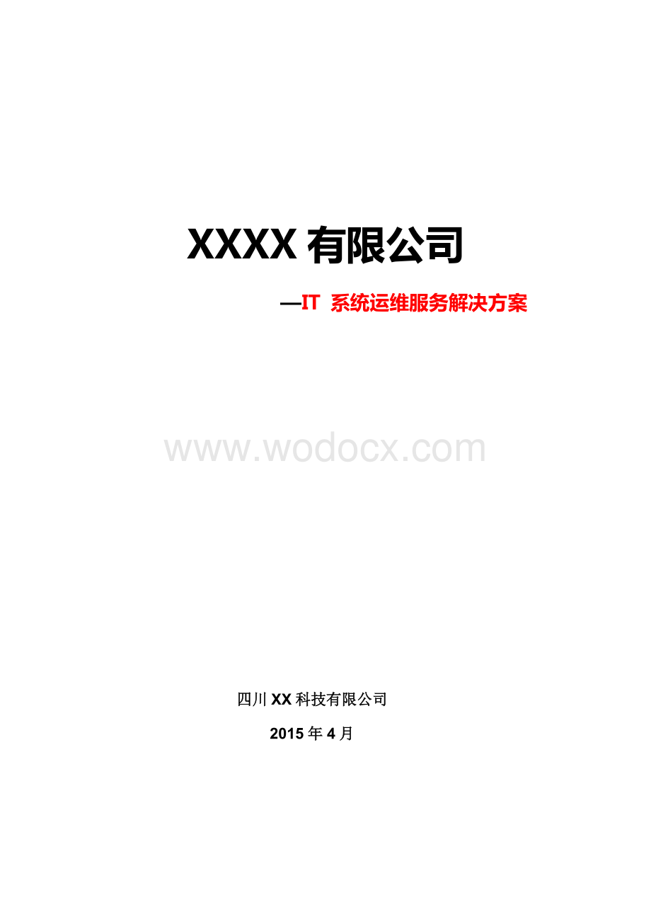 电子政务办IT系统运维服务解决方案(最全).docx_第1页