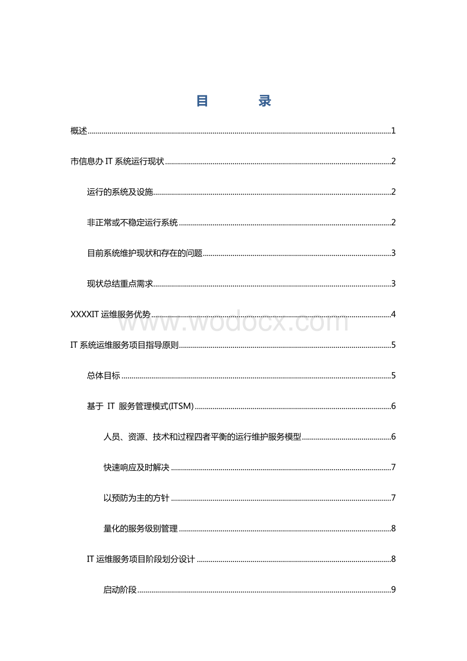 电子政务办IT系统运维服务解决方案(最全).docx_第2页