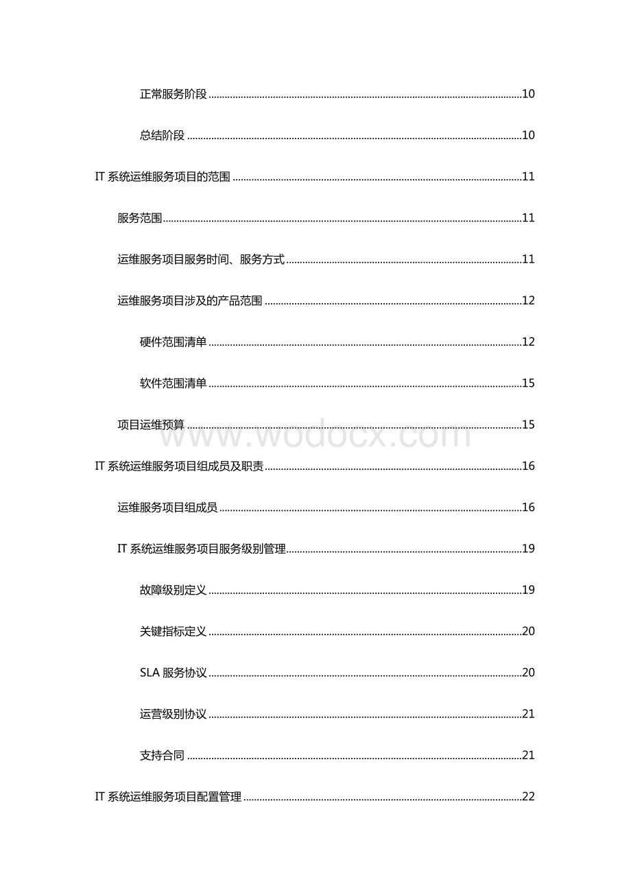 电子政务办IT系统运维服务解决方案(最全).docx_第3页