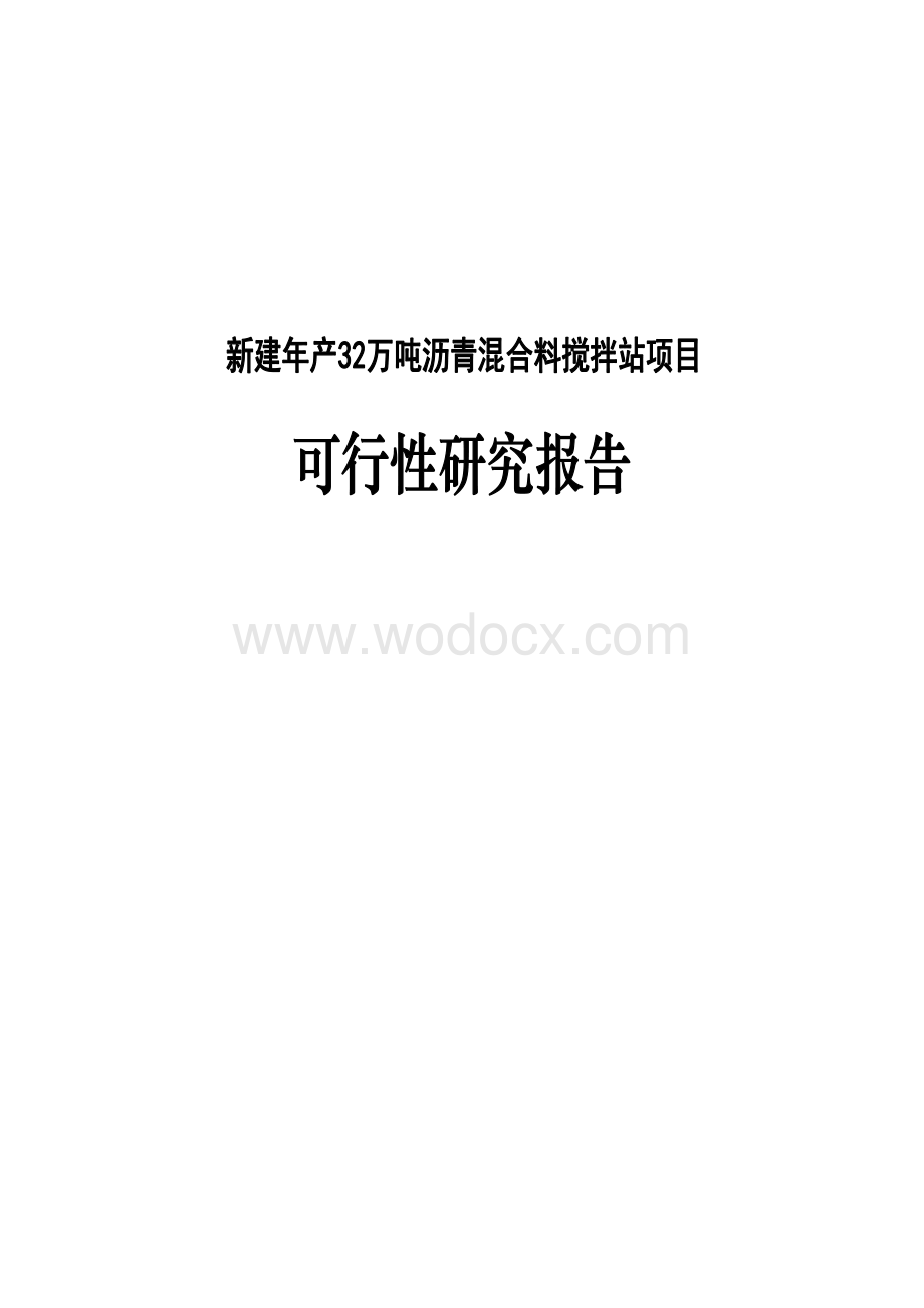 新建年产32万T吨沥青混合料搅拌站建设项目可行性研究报告.doc_第1页