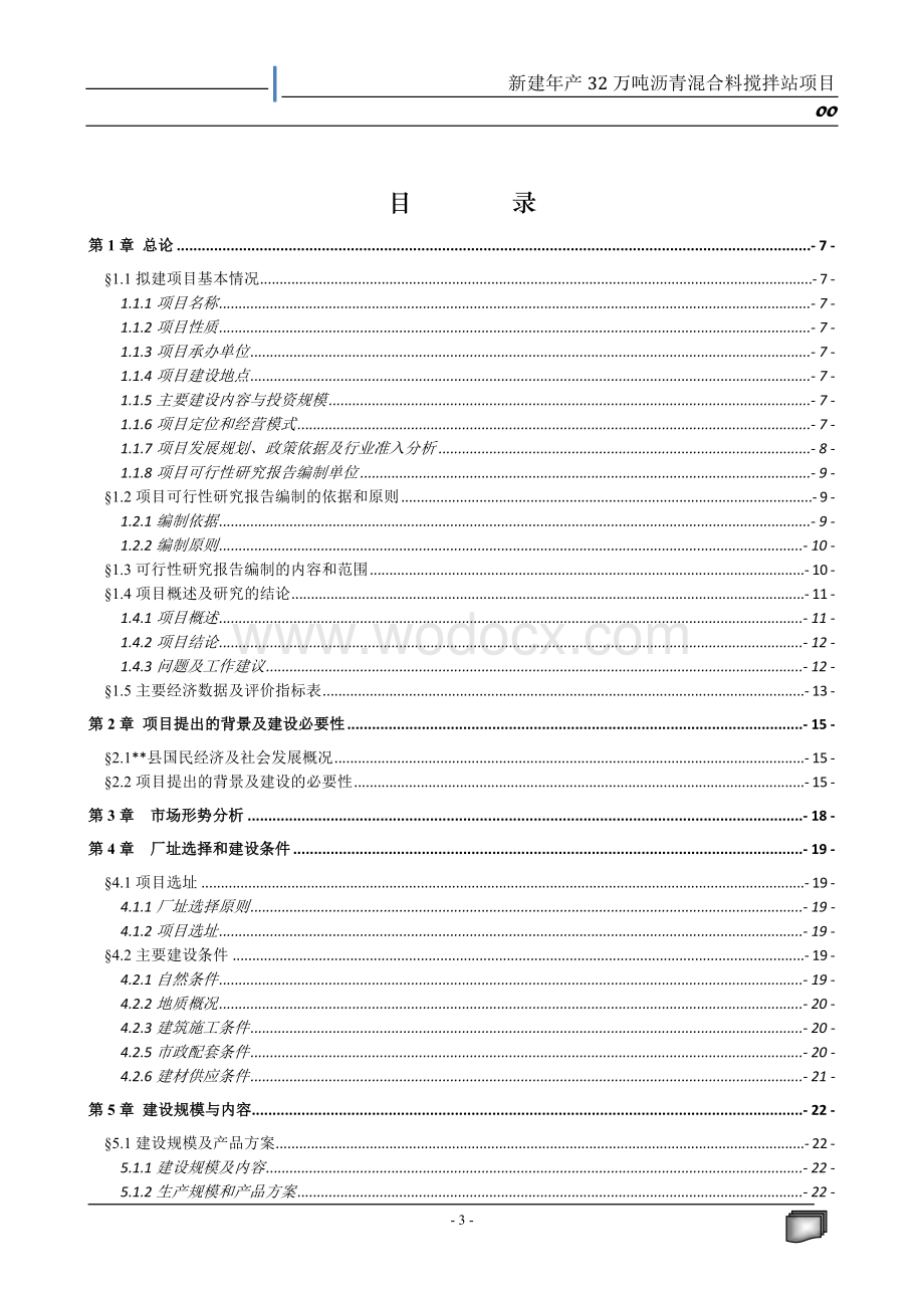 新建年产32万T吨沥青混合料搅拌站建设项目可行性研究报告.doc_第3页