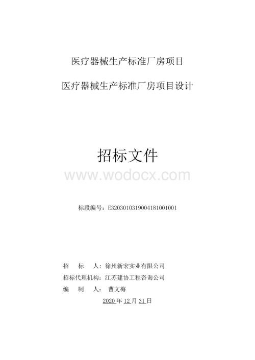 医疗器械生产标准厂房项目设计招标文件.pdf