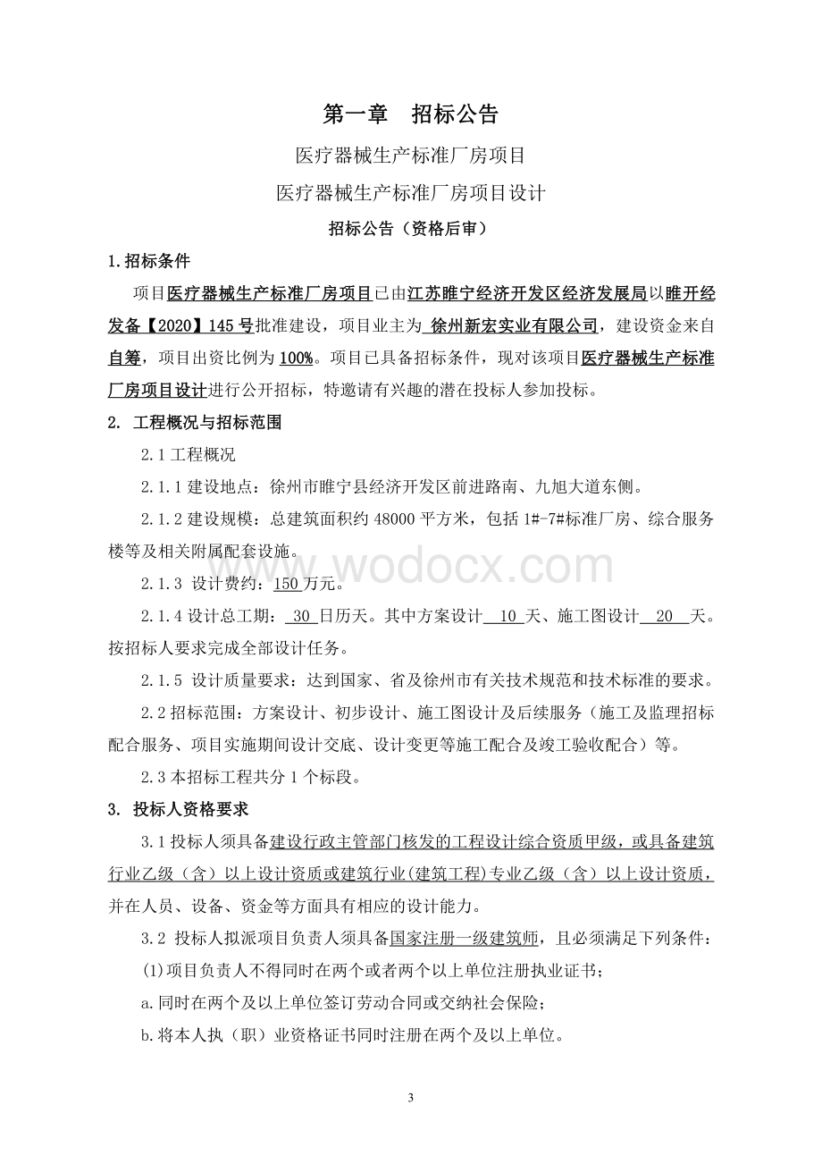 医疗器械生产标准厂房项目设计招标文件.pdf_第3页