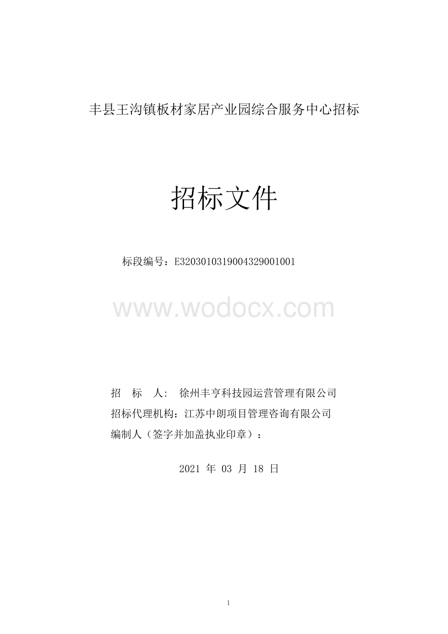 板材家居产业园综合服务中心招标文件.pdf_第1页