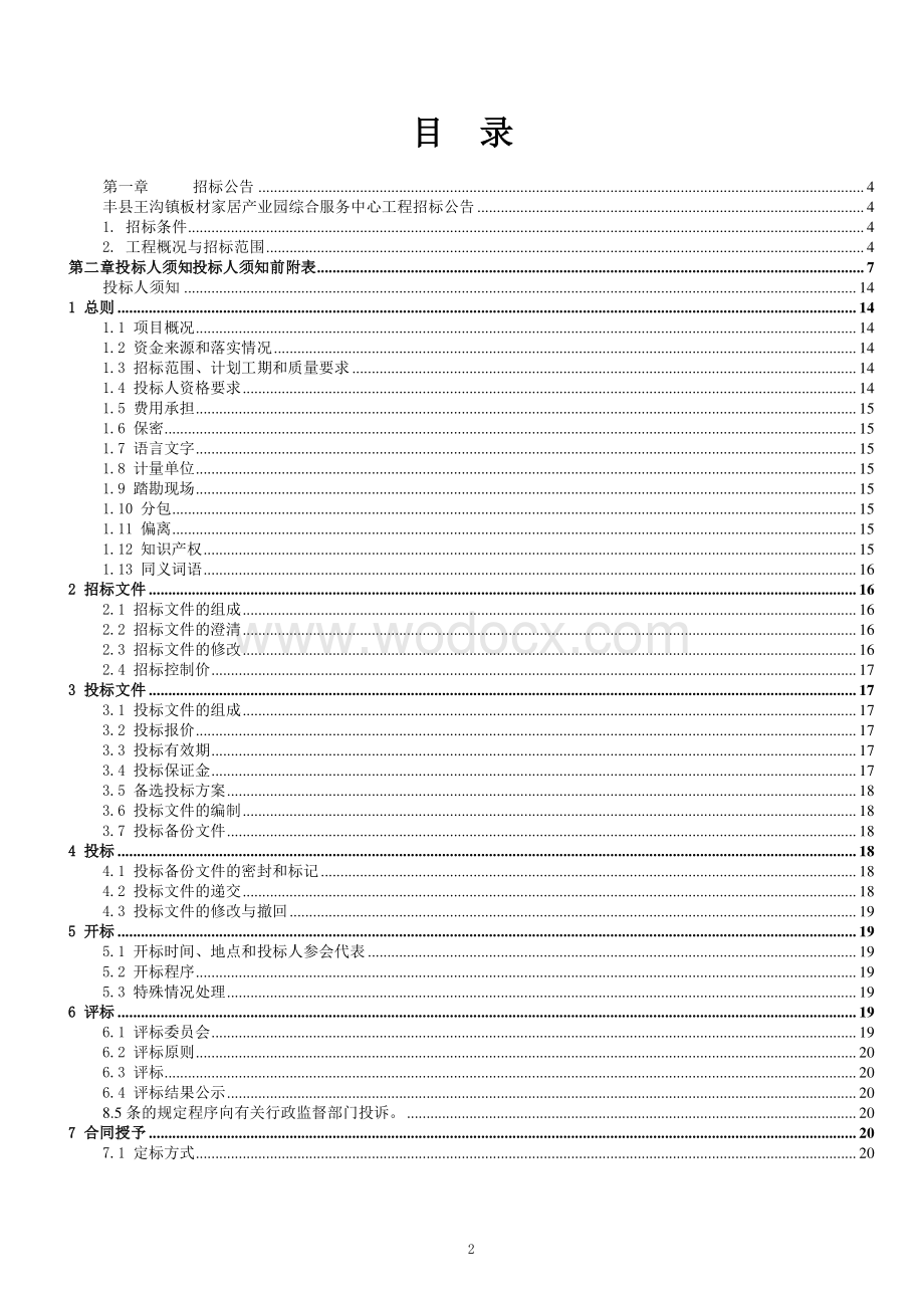 板材家居产业园综合服务中心招标文件.pdf_第2页