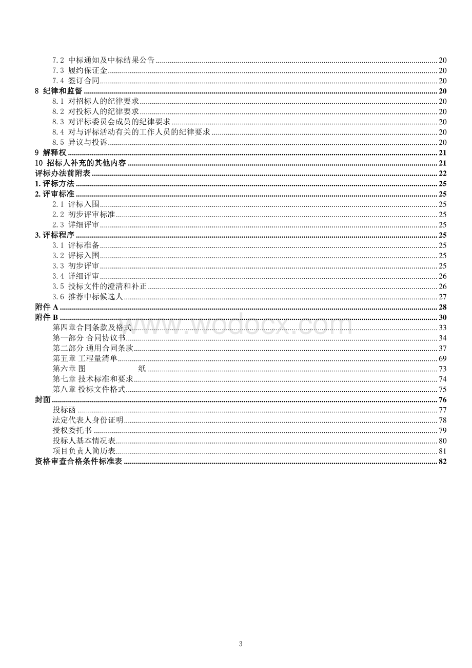 板材家居产业园综合服务中心招标文件.pdf_第3页