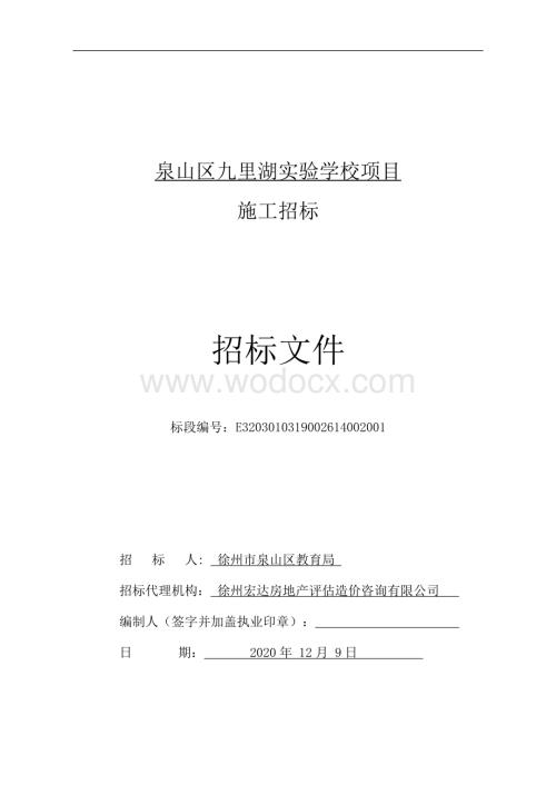 实验学校项目施工招标文件.pdf