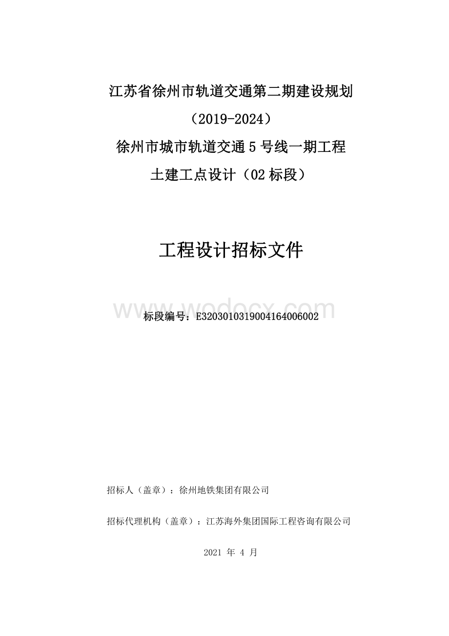 轨道交通5号线一期工程土建工点设计（02标段）招标文件.pdf_第1页