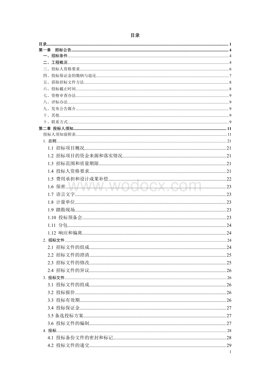 轨道交通5号线一期工程土建工点设计（02标段）招标文件.pdf_第2页