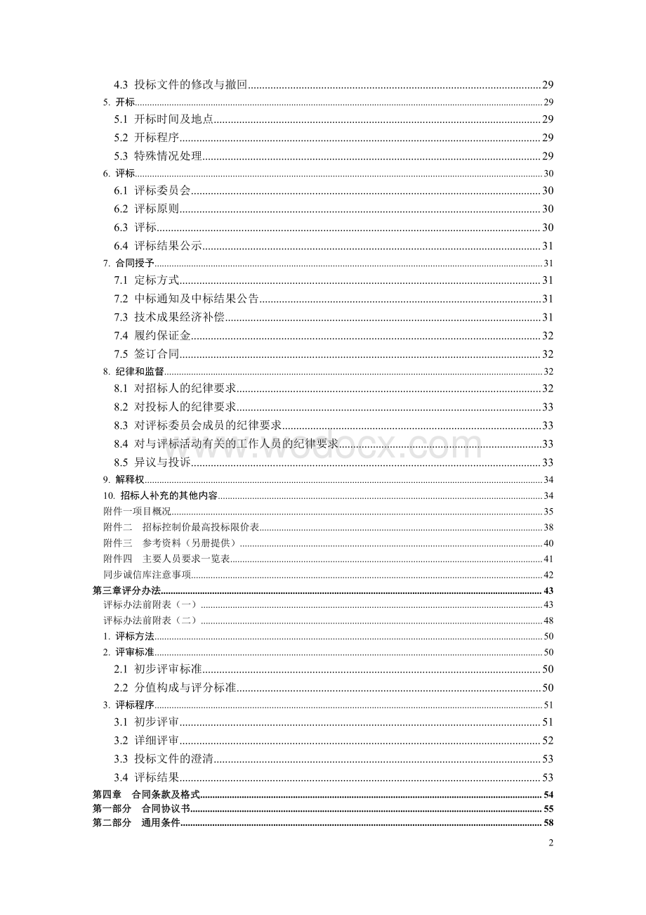 轨道交通5号线一期工程土建工点设计（02标段）招标文件.pdf_第3页