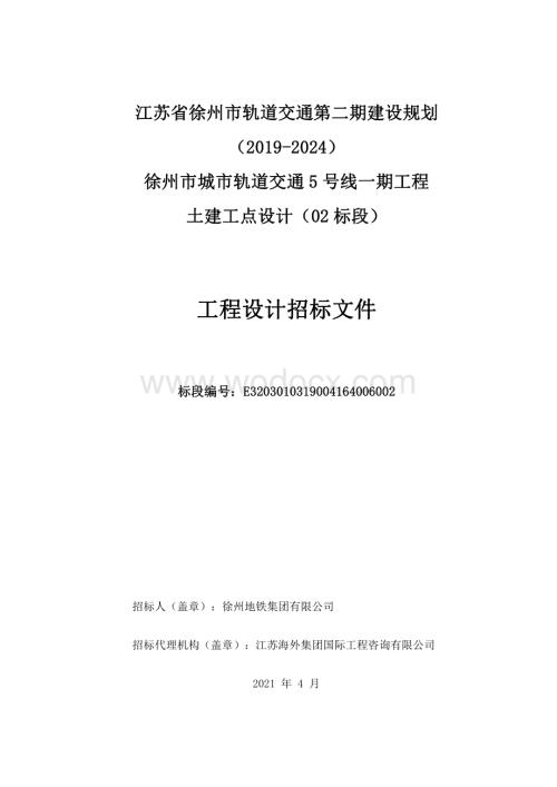 轨道交通5号线一期工程土建工点设计（02标段）招标文件.pdf