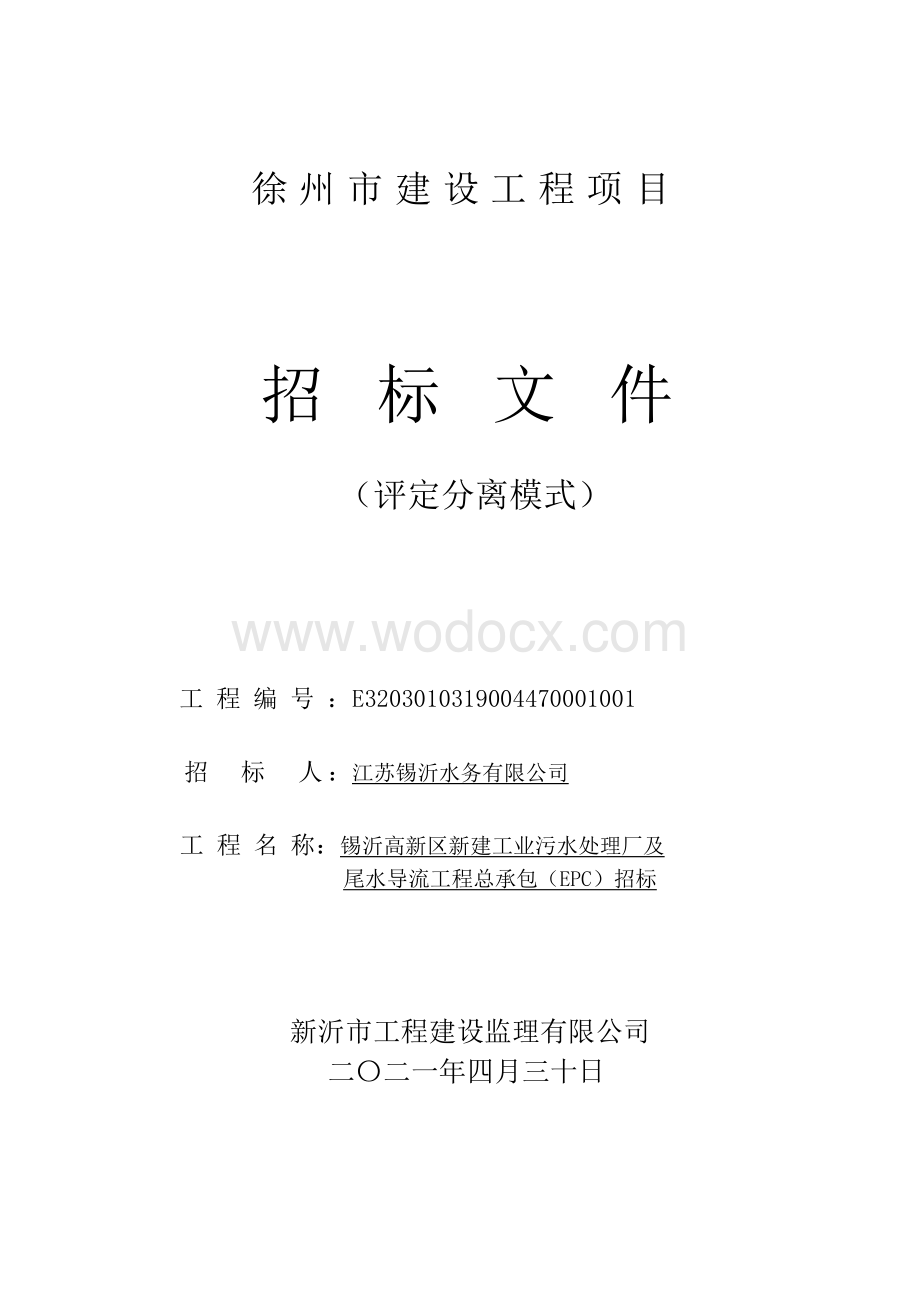 新建工业污水处理厂及尾水导流招标文件.pdf_第1页