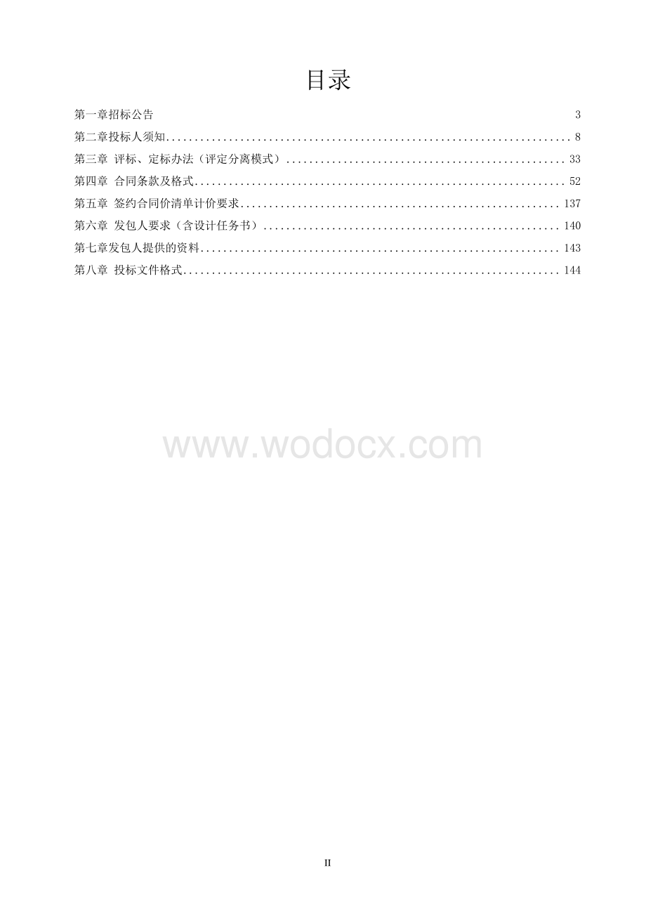 新建工业污水处理厂及尾水导流招标文件.pdf_第2页