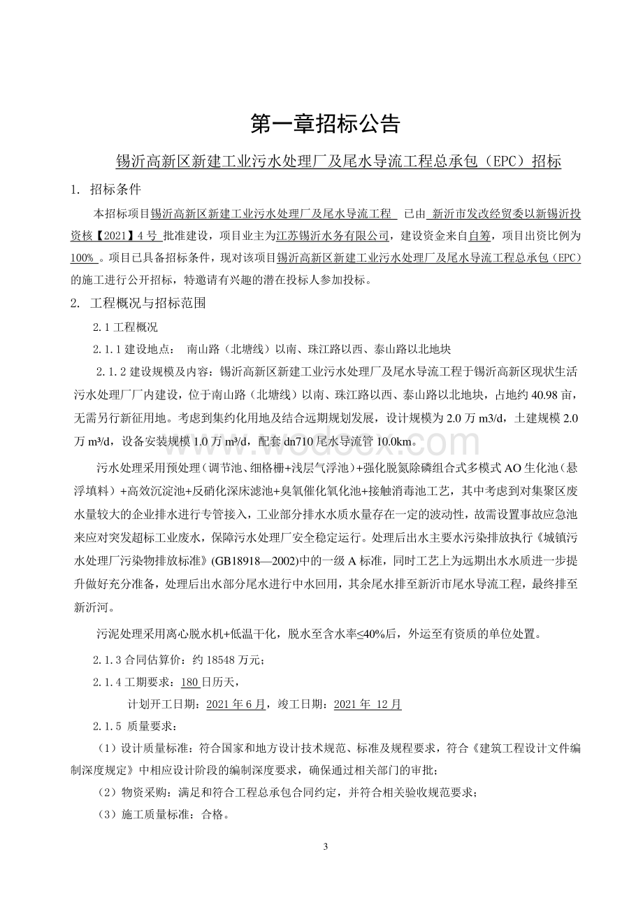 新建工业污水处理厂及尾水导流招标文件.pdf_第3页