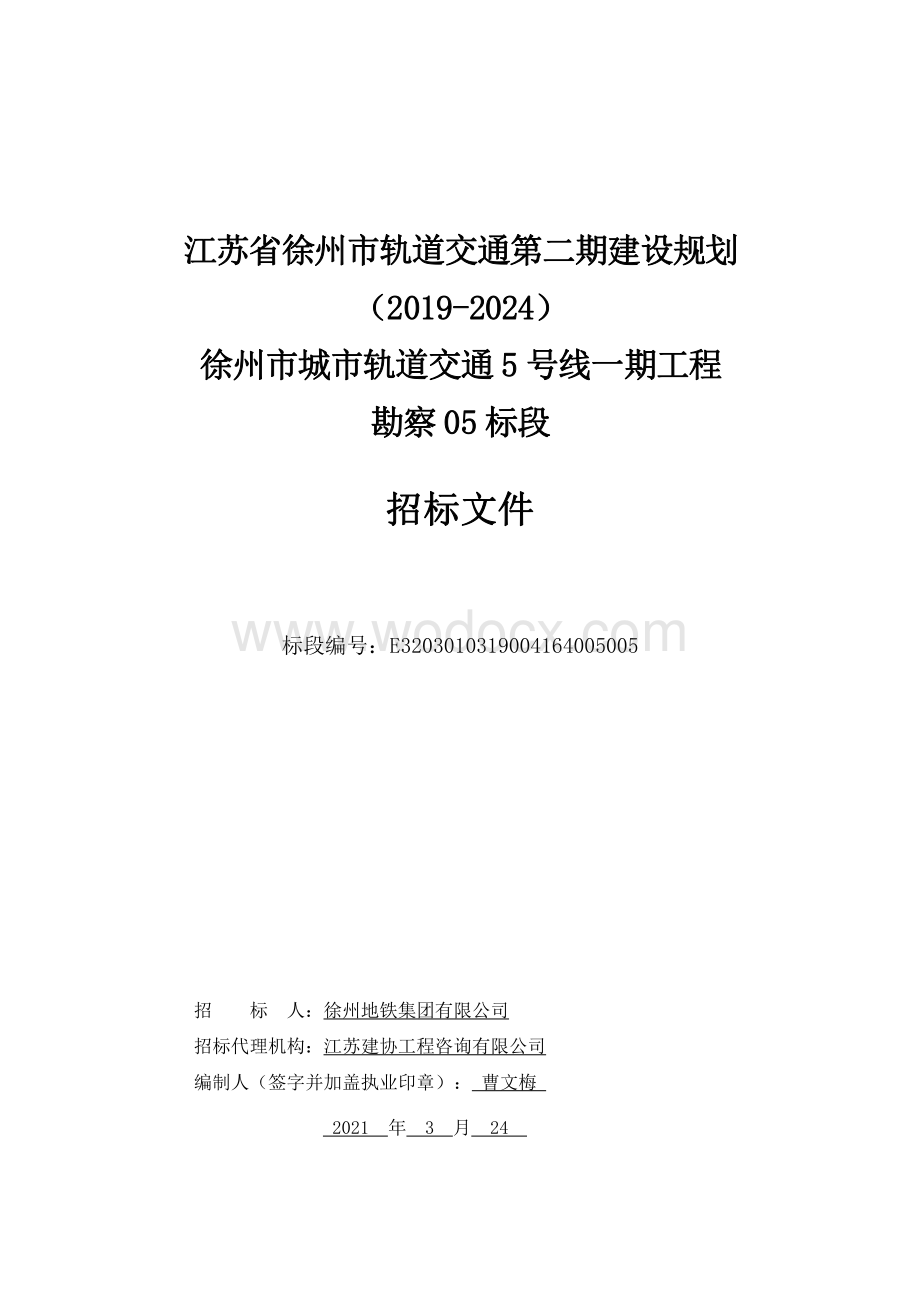 江苏城市轨道交通5号线一期工程勘察05标段招标文件.pdf_第1页