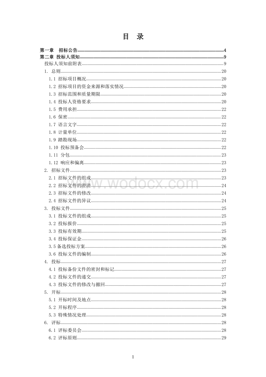 江苏城市轨道交通5号线一期工程勘察05标段招标文件.pdf_第2页