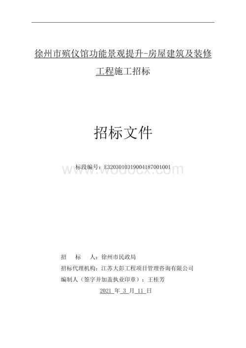 殡仪馆功能房屋建筑及装修工程招标文件.pdf