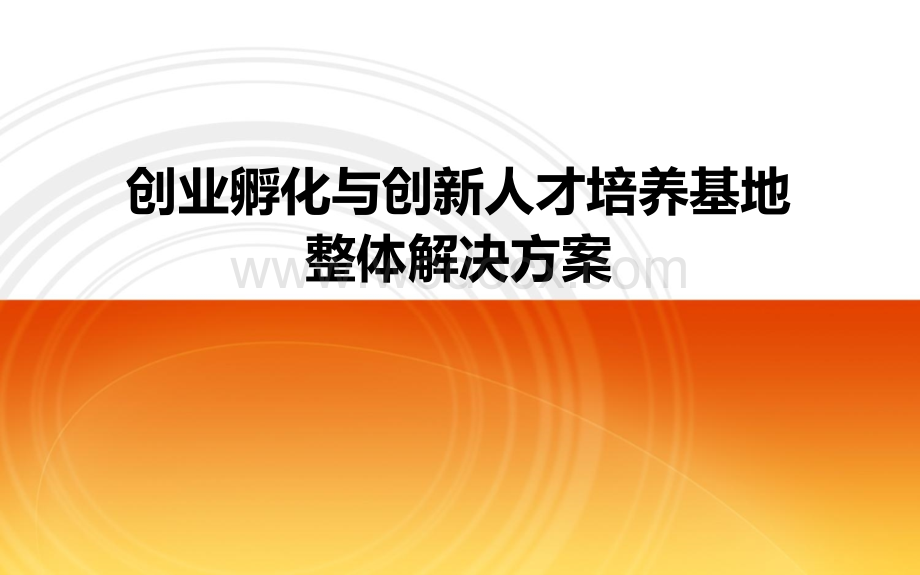 创业孵化与创新人才培养基地整体运营解决方案课件.ppt_第1页