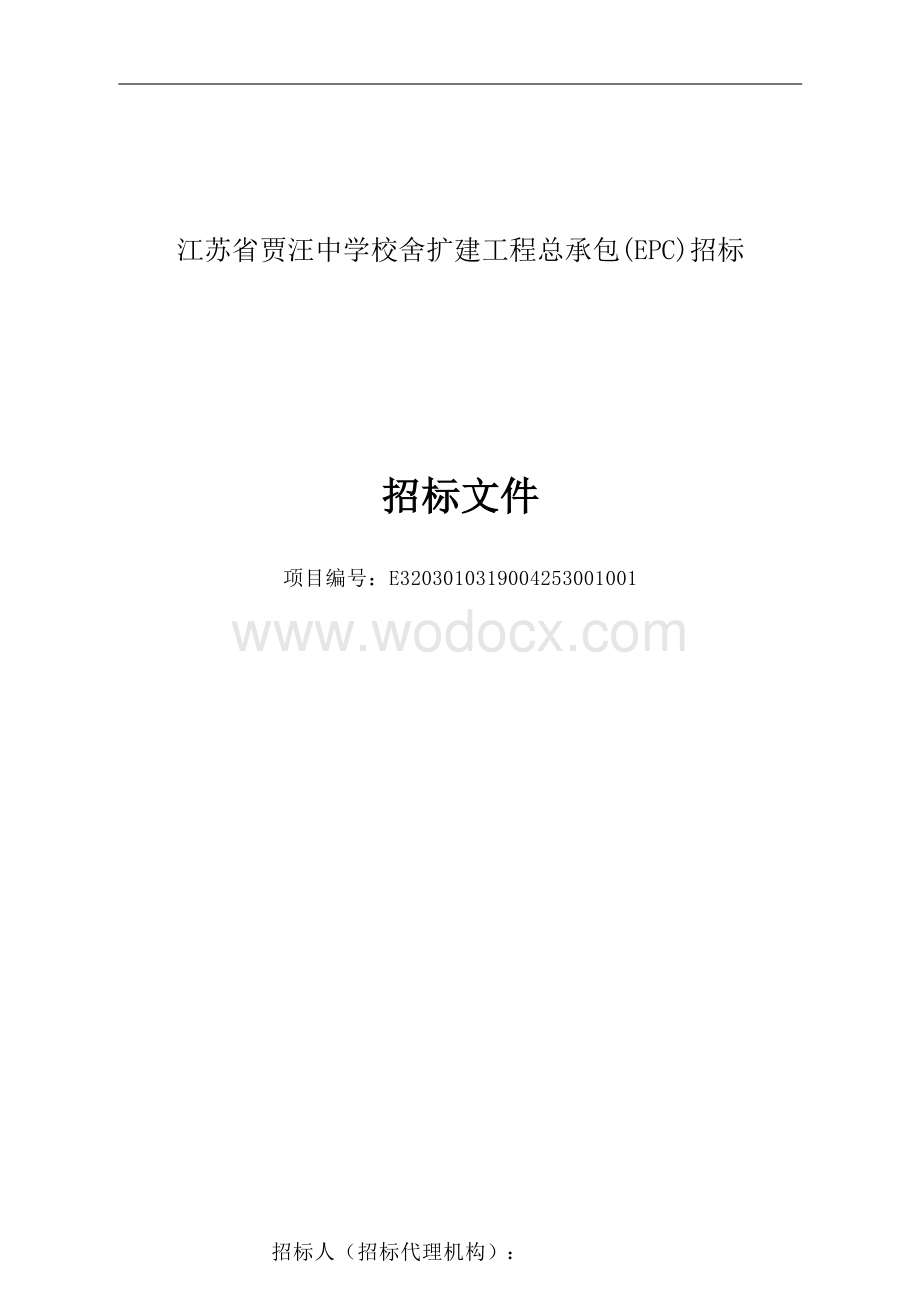 中学校舍扩建工程总承包(EPC)招标文件.docx_第1页