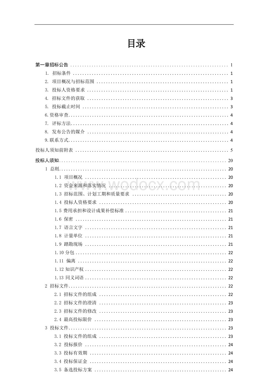 中学校舍扩建工程总承包(EPC)招标文件.docx_第3页