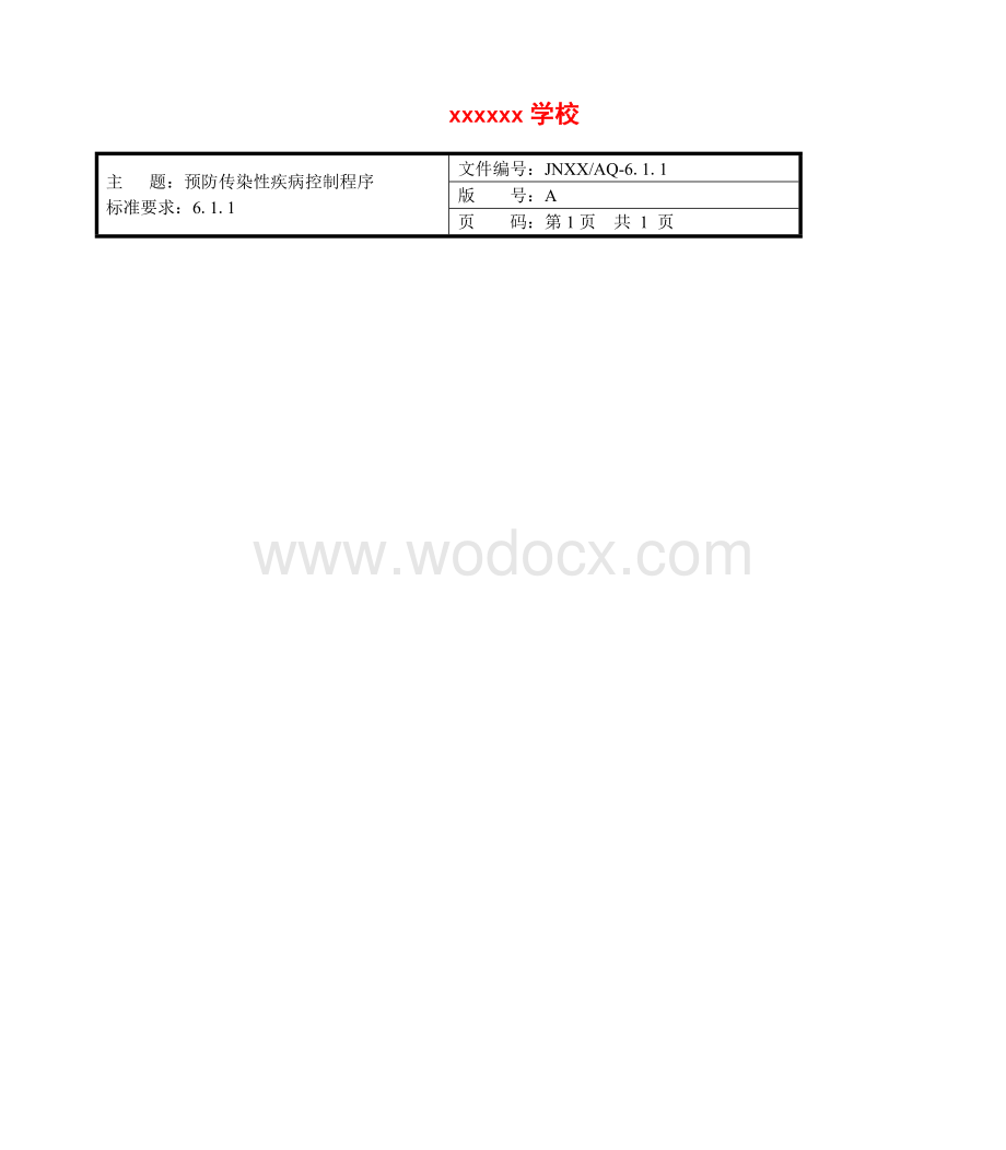 预防食物中毒管理控制程序.doc_第1页