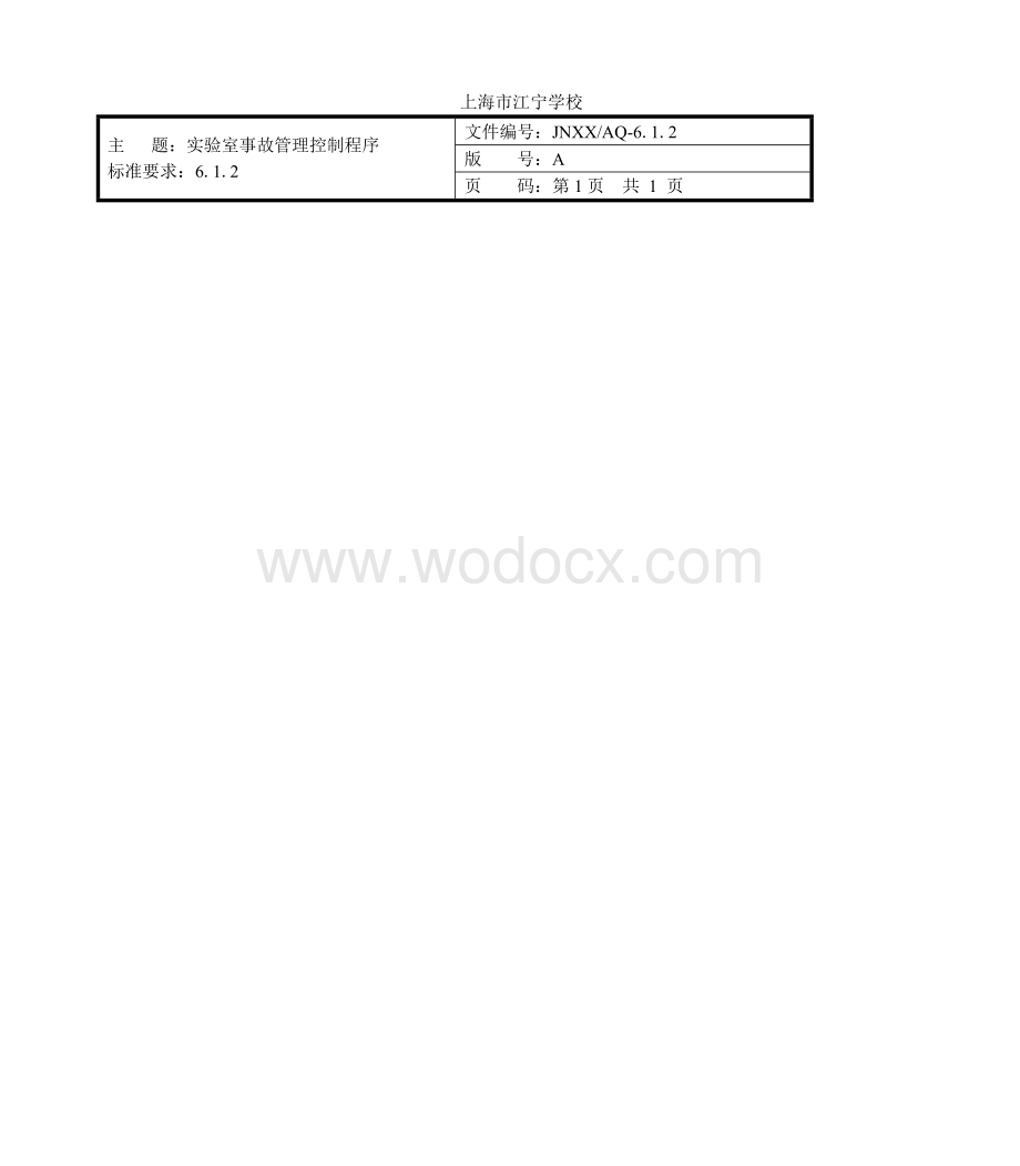 预防食物中毒管理控制程序.doc_第3页