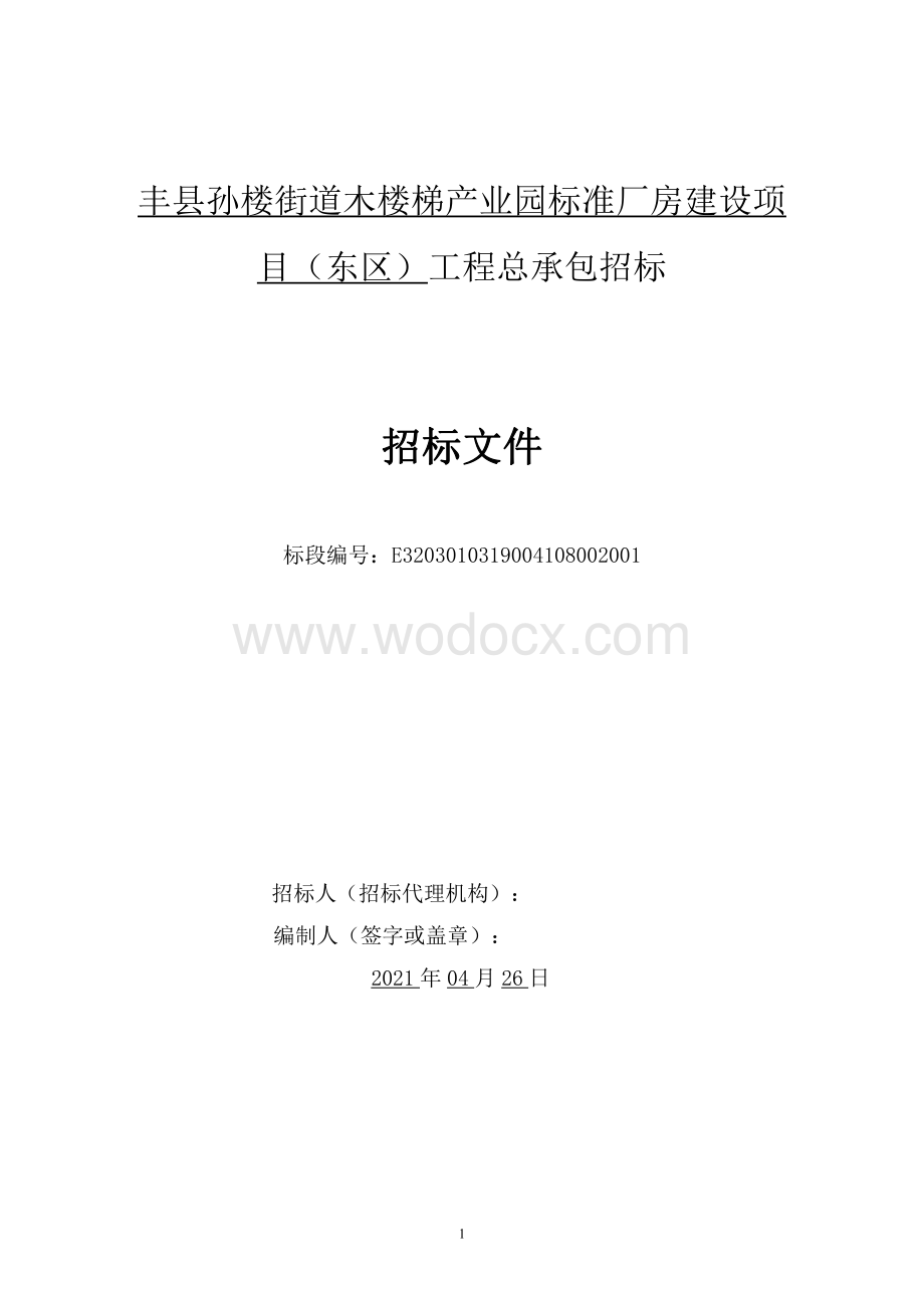 标准厂房建设项目东区工程招标文件.pdf_第1页