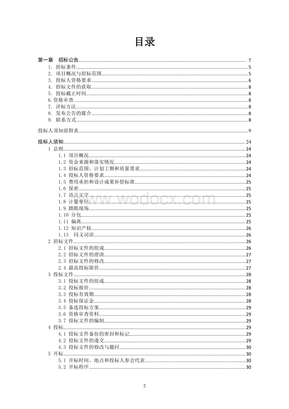 标准厂房建设项目东区工程招标文件.pdf_第2页